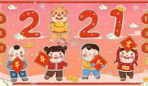 再见，2020  🌸🌸🌸🌸🌸你好，2021💐💐💐