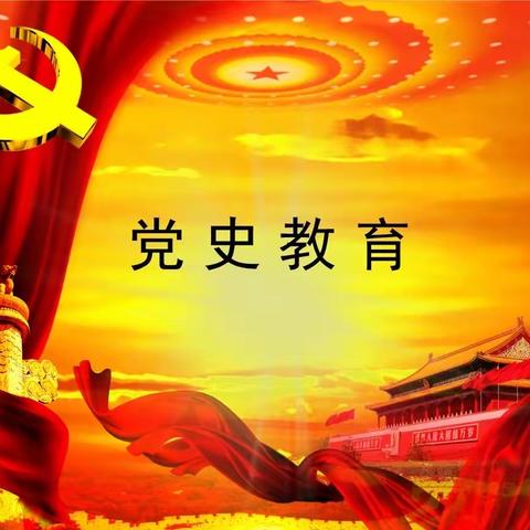 团员播报：党史周记（十七）