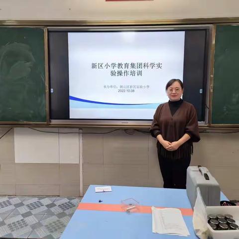 稳扎稳打  携手共进——铜山区新区实小教育集团科学教师实验操作能力培训