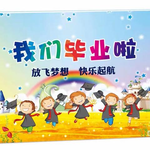 🌈🌈🌈我们毕业啦！——海琴幼儿园大四班期末美篇🌈🌈🌈