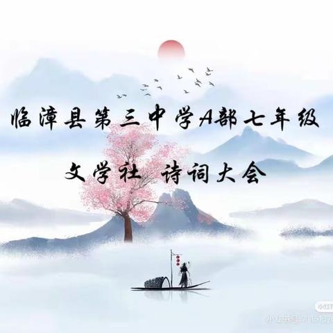 “相约徜徉间曲赋间，共同享受诗词盛宴。”——临漳县第三中学A部七年级诗词大会