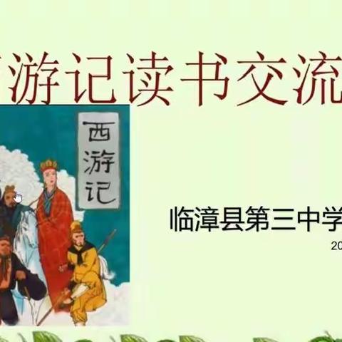 漫漫求学路，争做取经人--《西游记》第一期读书交流会