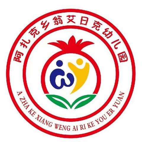 阿扎克乡翁艾日克幼儿园2023年上半年安全工作总结