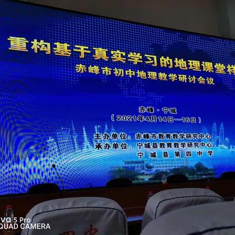 对"重构基于真实学习的地理课堂样态“相关 赤峰市初中地理教学研讨会议的感受