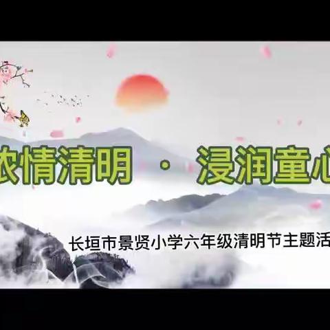 浓情清明 清润童心——长垣市景贤小学六年级清明节主题活动