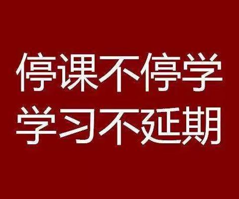 孔家学校三年三班                                         “听课不停学，我们在行动”