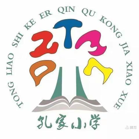 孔家学校四年三班观看《第二届家庭教育发展论坛》学习记录