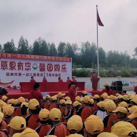 感恩有你，馨园同乐——高州市第一幼儿园喜迎73周年园庆之中级亲子运动会