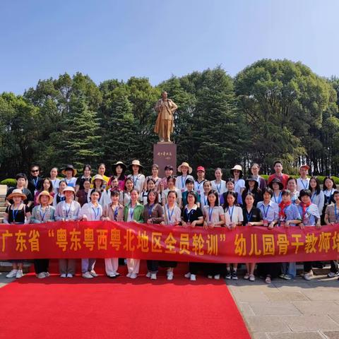 追寻伟人足迹 践行初心使命——2022年广东省“粤东粤西粤北地区全员轮训”幼儿园骨干教师红色研学之旅
