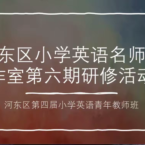 立足新课标，学习共成长——河东区小学英语名师工作室第六期研修活动