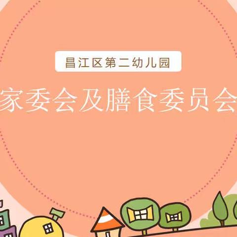 携手共育，尽“膳”尽美——昌江区第二幼儿园2022年秋季学期家委会及膳食委员会会议