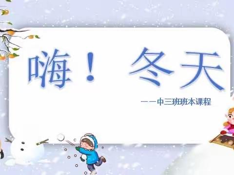 【惠爱教育】嗨！冬天——澄城县惠安苑幼儿园草莓三班“大雪”班本课程