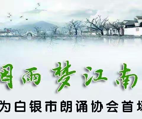 烟雨梦江南（朗诵稿）