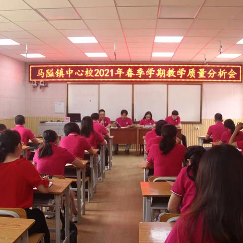 德保县马隘镇中心校召开2021年春季学期教学质量分析会