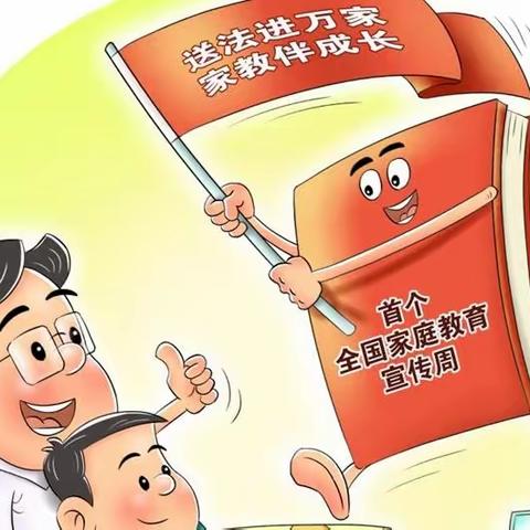 【家校共育】首个家庭教育宣传周——让我们一起学习如何“依法带娃”