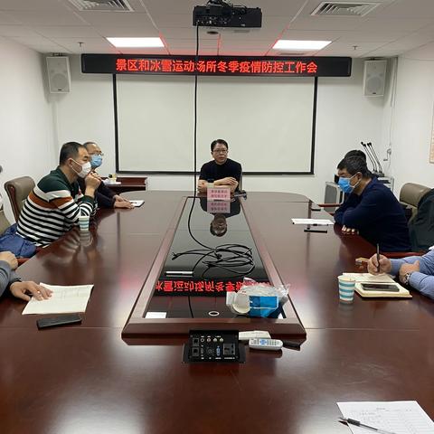 区旅游和文化广电局安排部署景区和冰雪场所冬季疫情防控工作会