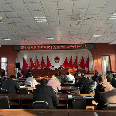 卿头镇传达贯彻落实党的十九届六中全会精神会议