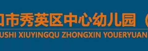 以爱相融  赋能成长——海口市秀英区中心幼儿园和谐分园“高效家园沟通专题培训”