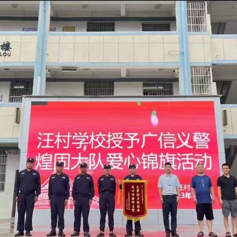 义警护学保安全，学校致谢赠锦旗