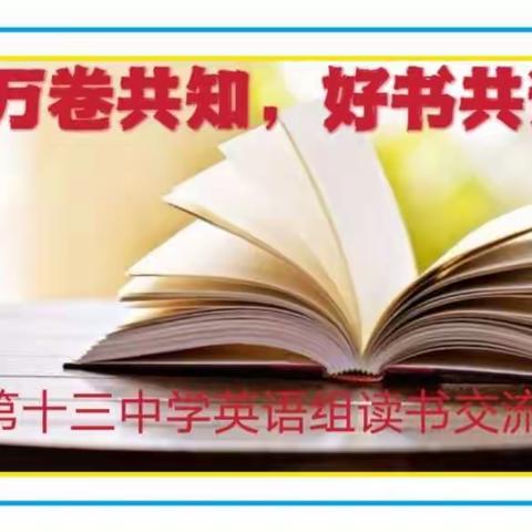 万卷共知 好书共读———第十三中学英语教师线上读书交流分享会