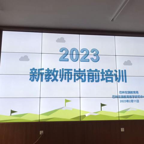 从新开始  从心出发——2023年新教师岗前培训圆满结束