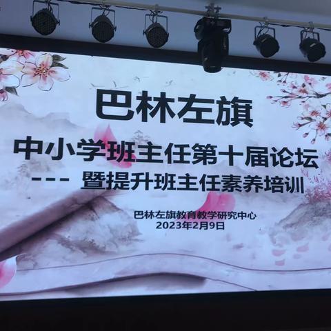 巴林左旗中小学班主任全员培训圆满结束