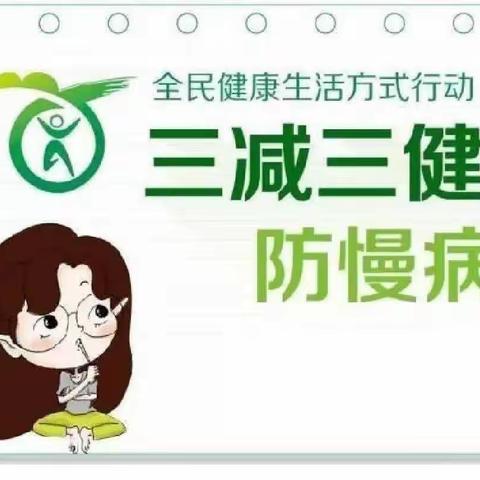 永吉县第二实验小学“三减三健”健康同行倡议书