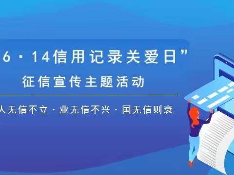 “6.14信用记录关爱日”征信宣传主题活动纪实