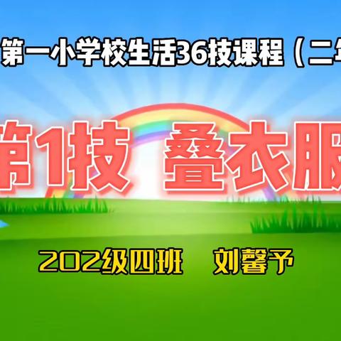 珲春市第一小学校生活36技课程