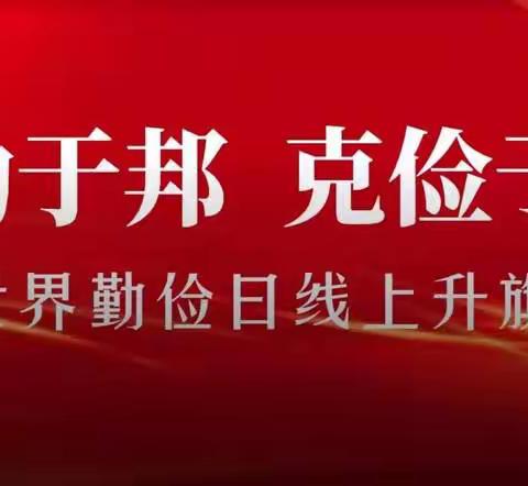 克勤于邦，克俭于家——高村小学厚植家国情怀系列活动