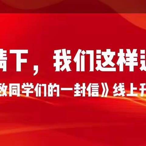 疫情下，我们这样遇见——高村小学防疫宣传活动