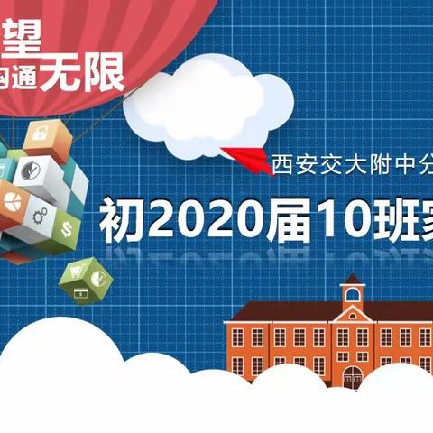 初2020届四模后家长会