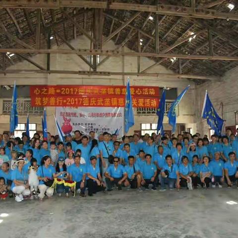 心之路💞筑梦善行2017年德庆武垄镇慈善爱心关爱活动