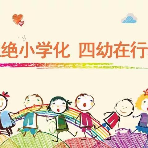 杜绝“小学化”    四幼在行动