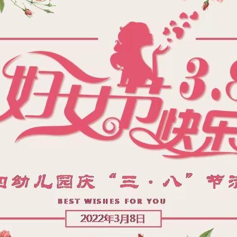 “我眼中最美的女人”社会献礼活动——第四幼儿园庆祝三八社会体验活动