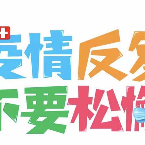 【✉️请查收！】———丹东市第四幼儿园疫情防控居家安全温馨提示