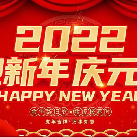 “迎元旦，助双减”黄山中心校庆2022年元旦系列活动