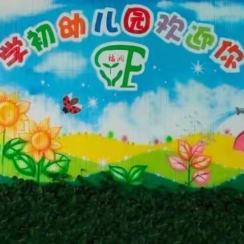 快乐的家园🏡美好的时光☀️学初幼儿园中A班的生活点滴