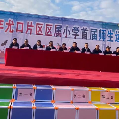 “为中国喝彩，与健康同行”——2020年尤口片区区属小学首届师生运动会