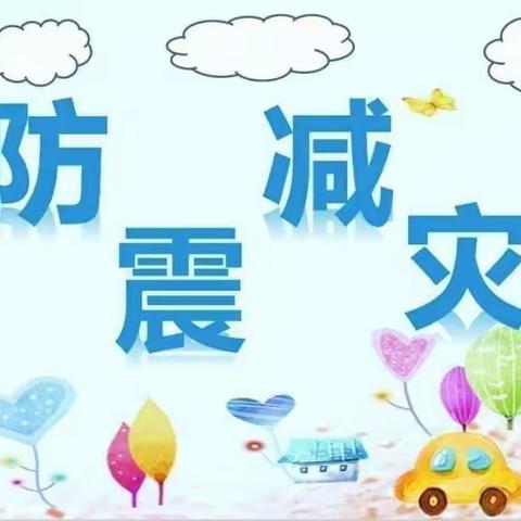 【防震演练 🌈安全“童”行】台阁牧中心幼儿园🏡防震演练