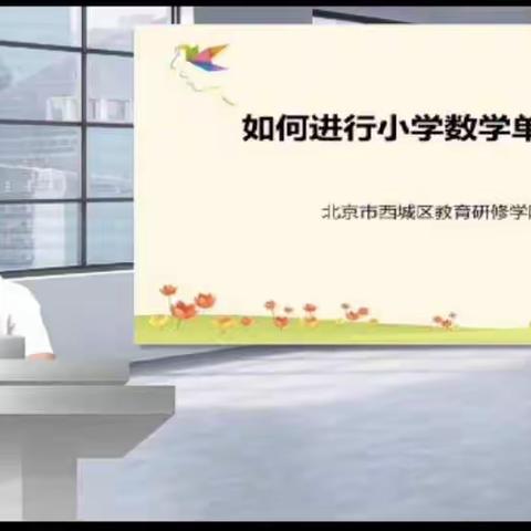 基于数学核心素养 聚焦单元整体设计——广信区第二小学开展小学数学大单元教学设计培训活动