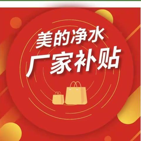 沧州地区信誉楼八家门店联合美的净水机厂家补贴优惠活动开始啦！！！