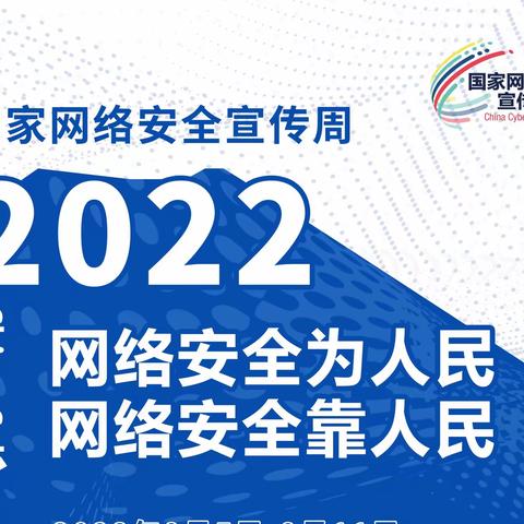 【我为盛会做点啥】——津南七幼2022年国家网络安全宣传周活动