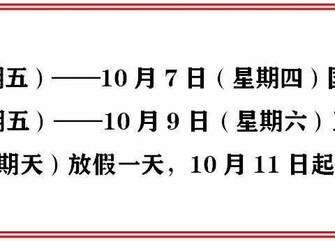 2021年高村镇谷达坡幼儿园“国庆节”放假通知