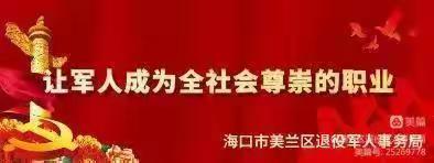 美兰区退役军人事务局到邦墩、捕捞社区开展环境卫生集中整治活动