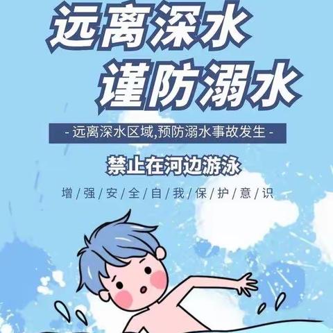 莲花山乡潘村初级小学关于防范青少年儿童溺水的一封公开信