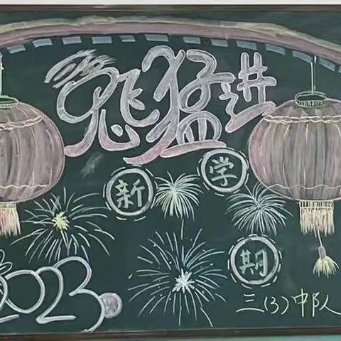 朝气蓬勃新学期，大展宏“兔”向未来——武夷山镇中心小学新学期黑板报评比