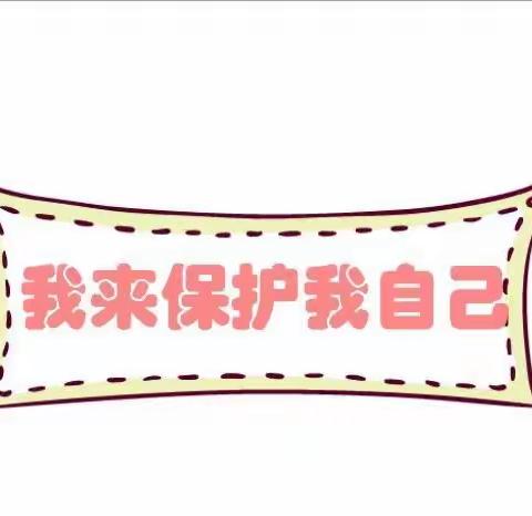 【心向阳光，护童成长】崇仁县第二小学防性侵安全教育