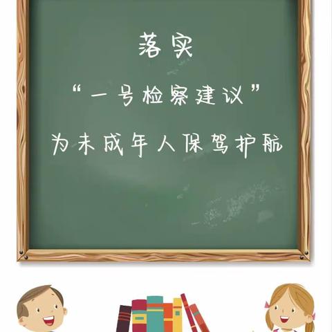 学习“一号检察建议”，守护“少年的你”——崇仁县第二小学