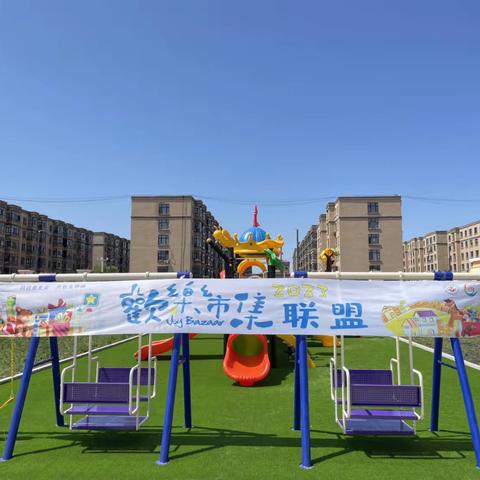 集贤县第三幼儿园“我是小老板”跳蚤市场活动——欢乐市集联盟